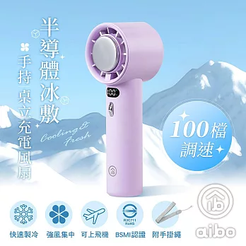 aibo 半導體冰敷 100檔調速 手持/桌立充電風扇(附手掛繩) 柔霧紫