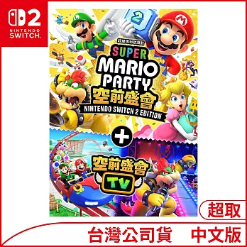 Nintendo Switch 2 Edition遊戲軟體《超級瑪利歐派對 空前盛會+空前盛會TV》中文版[台灣公司貨]