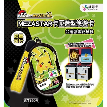 【4/23預購】特別MEZASTAR卡匣造型悠遊卡 (5/9起陸續出貨)【受託代銷】
