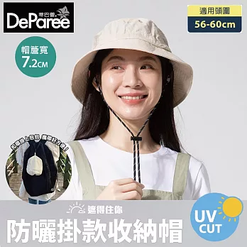 蒂巴蕾 防曬掛款收納帽 (防潑水/透氣快乾/可收納) 淺卡其