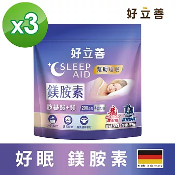 德國 好立善 好眠 鎂胺素三入組 (沖泡即飲幫助入睡舒緩放鬆 助骨骼發育 心臟、肌肉及神經)