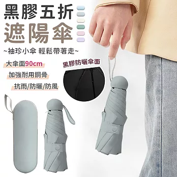 【EZlife】黑膠袖珍五折遮陽傘 灰色
