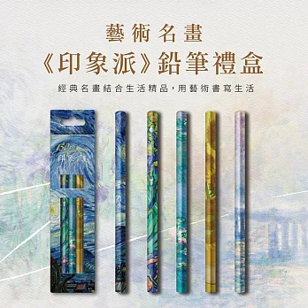 翡冷翠文創藝術5入鉛筆組《印象派星夜》