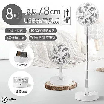 aibo 8吋 自動擺頭/超長伸縮/折疊USB充電式風扇(四檔調速 可定時) 白色