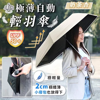 JOJOGO 極薄自動輕羽傘 遮陽傘 晴雨傘 遮陽傘 輕量傘 自動傘 奶茶杏