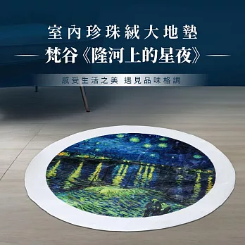 翡冷翠文創《圓》珍珠絨地墊(大)100cm｜梵谷《隆河上的星夜》