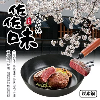 【Quasi】日式佐佐味碳鋼不沾平底鍋 20cm(適用電磁爐)