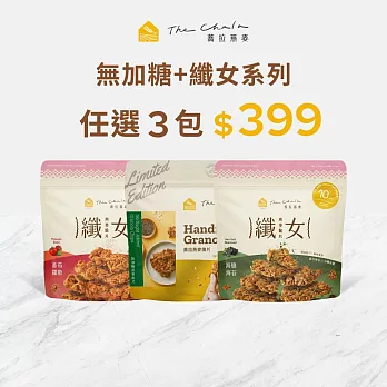 【The Chala】無加糖+纖女燕麥脆片 / 任選3包組合