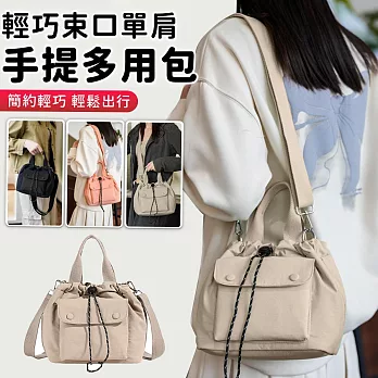 【EZlife】輕巧束口單肩手提多用包 亞麻色