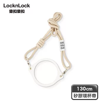 【樂扣樂扣】矽膠環杯帶 (嚼對FUN飲杯、NOBLE杯、SUSU杯皆通用) /奶茶色