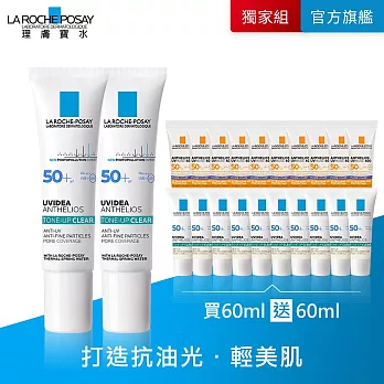 【理膚寶水】全護極致抗油光防曬亮白乳 UVA PRO(太空科技防曬)  買60ml送60ml 獨家特談組