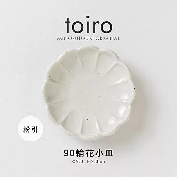 【日本Minoru】Toiro 輪花陶瓷小皿9cm ‧ 粉引
