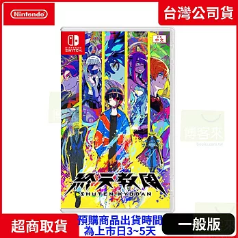 預購 9/5發售 NS 任天堂 Switch 終天教團 中文版 台灣公司貨