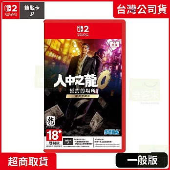 預購 7/10發售 NS2 任天堂 Switch2 人中之龍０ 誓約的場所 導演剪輯版 中文版 台灣公司貨