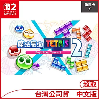Nintendo Switch 2遊戲軟體《魔法氣泡™ 特趣思™俄羅斯方塊™２Ｓ》中文版[台灣公司貨]