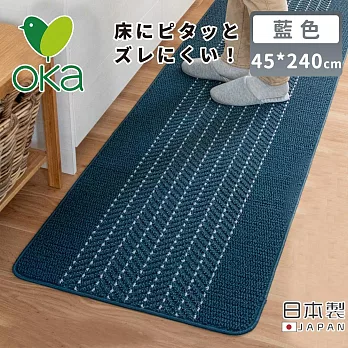 【日本OKA】日本製防滑廚房地墊/可機洗不起毛/腳踏墊/掃地機可用45x240 -藍色