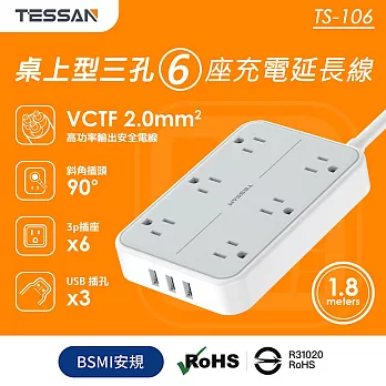 TESSAN 1開6插3P 3孔USB延長線-1.8米
