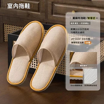 一次性拖鞋 拋棄式拖鞋 飯店拖鞋 亞麻布/雙層底 黃色3雙