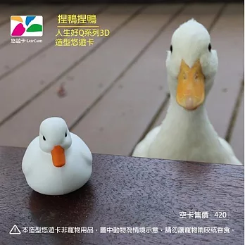 人生好Q系列3D造型悠遊卡-捏鴨捏鴨【受託代銷】