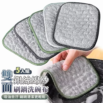 【EZlife】銀絲棉紗雙面刷鍋洗碗布(5入組/顏色隨機)