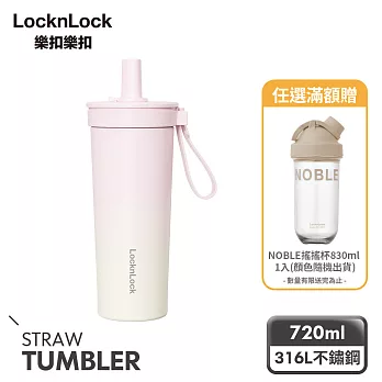 【樂扣樂扣】嚼對FUN飲不鏽鋼吸管杯 720ml /草莓奶茶