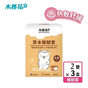 【HIBIS木槿花】草本暖腳套生薑2雙入/盒3入組(45℃溫泉享受 熱敷紓壓推薦)