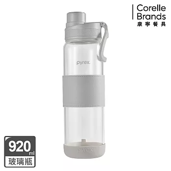 【美國康寧】Claro直飲便攜耐熱玻璃水瓶920ML 淺霜灰