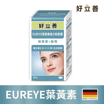 德國 好立善 EUREYE葉黃素複方軟膠囊(50粒)