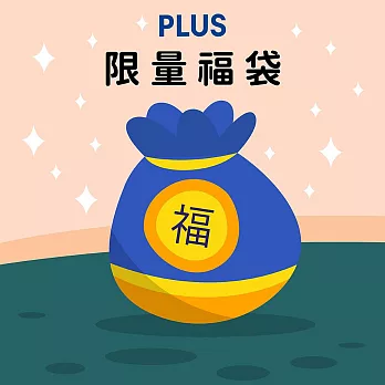 PLUS 文具限量福袋
