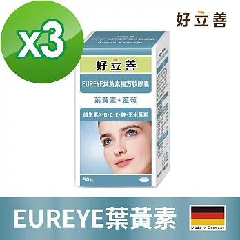 德國 好立善 EUREYE葉黃素複方軟膠囊(50粒) 三入組