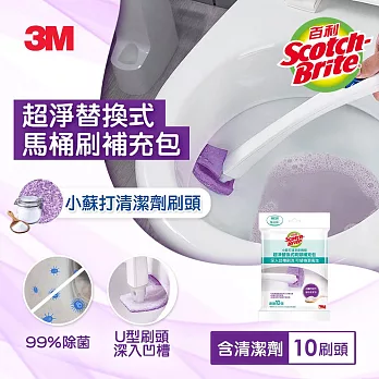3M 百利超淨替換式馬桶刷-小蘇打清潔配方補充包(10刷頭)
