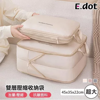【E.dot】旅行必備雙層壓縮收納袋 超大號-燕麥膚