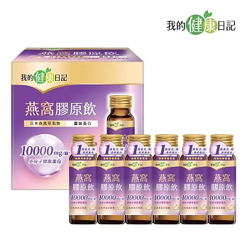 【我的健康日記】燕窩精萃膠原飲小分子膠原蛋白 6入