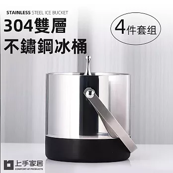 【上手家居】304雙層不鏽鋼冰桶-4件套組(冰桶/冰塊桶/香檳桶/冰鎮桶) 提把款