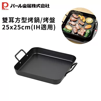 【日本珍珠金屬】雙耳方型烤鍋/烤盤25x25cm(IH適用)
