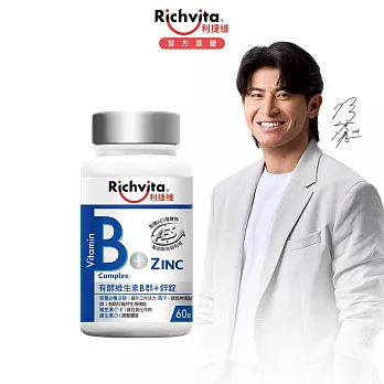 【Richvita利捷維】有酵維生素(60錠)B群+鋅錠(效期2026/1/30)