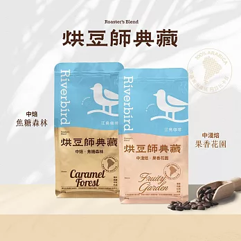 【江鳥咖啡】烘豆師典藏組