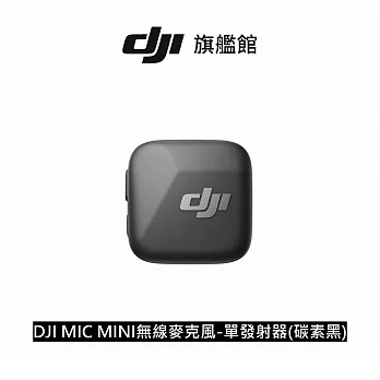 【DJI】MIC MINI無線麥克風-單發射器(碳素黑) ｜10g超輕量｜400公尺無線傳輸 碳素黑
