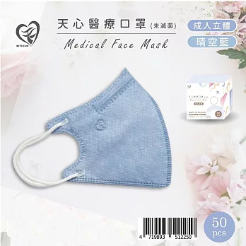 天心 立體3D 成人醫療口罩50片入/盒-晴空藍
