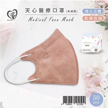 天心 立體3D 成人醫療口罩50片入/盒-乾燥玫瑰