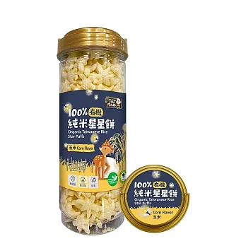 阿久師【有機100%純米星星餅 玉米】純米餅身、非油炸、無食品添加物、全素、入口即化