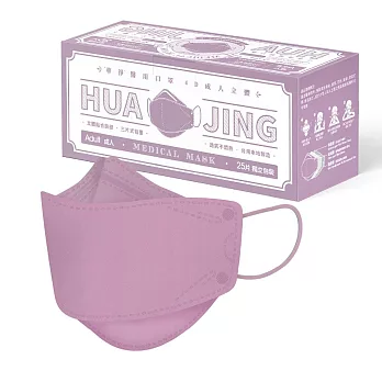 華淨醫用口罩-4D立體醫療口罩-優雅紫-成人用-(25片/盒)