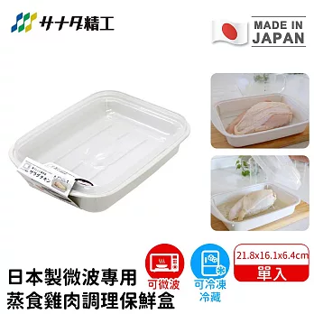 【日本SANADA】日本製微波專用蒸食雞肉調理保鮮盒21.8x16.1x6.4cm