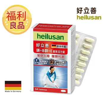 德國 好立善 鎂+B群+E 高效活力錠 (64粒/盒) (短效福利品) (商品效期 2026/02/28)