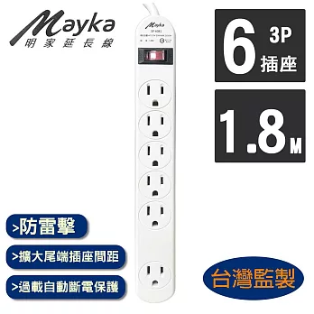 【Mayka明家】1開6插 家用延長線 1.8M 6呎 (SP-6081-6 省電 節能 環保安全 電源管理)