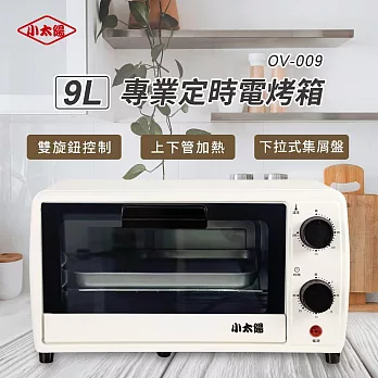 小太陽9L專業定時電烤箱OV-009