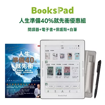 BooksPad人生準備40%就先衝優惠組|閱讀器+電子書+保護殼+黑筆