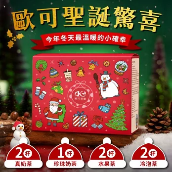 歐可茶葉-聖誕限定驚喜禮包