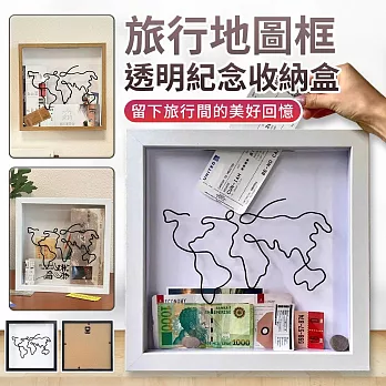 【EZlife】透明旅行冒險地圖框紀念收納盒(29cm) 白色