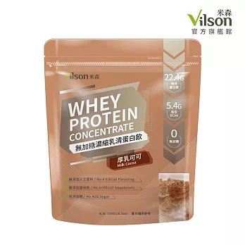 【vilson 米森】無調味濃縮乳清蛋白粉 -厚乳可可 (750g/袋)
